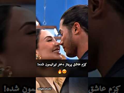 همه فهمیدن ک ر م عاشق پریناز شده  عشق ابدی  