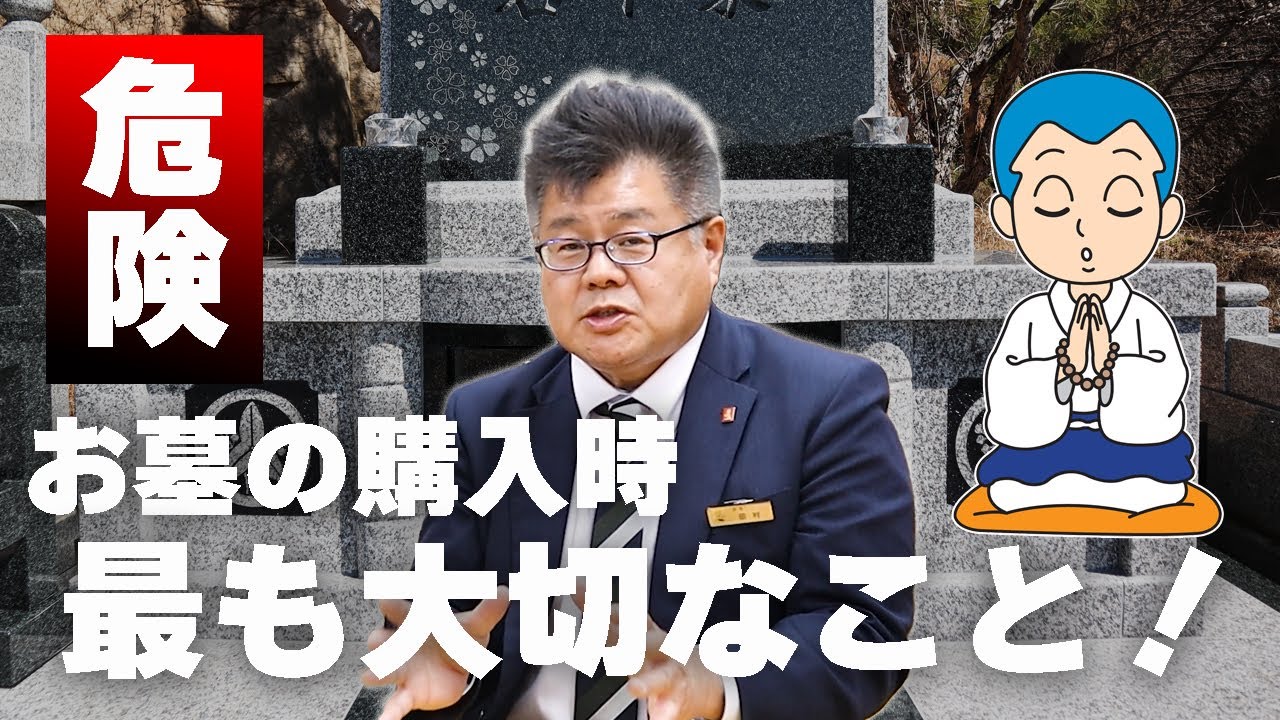 知らないと危険！お墓を建てるにあたって「最も大切なこと」