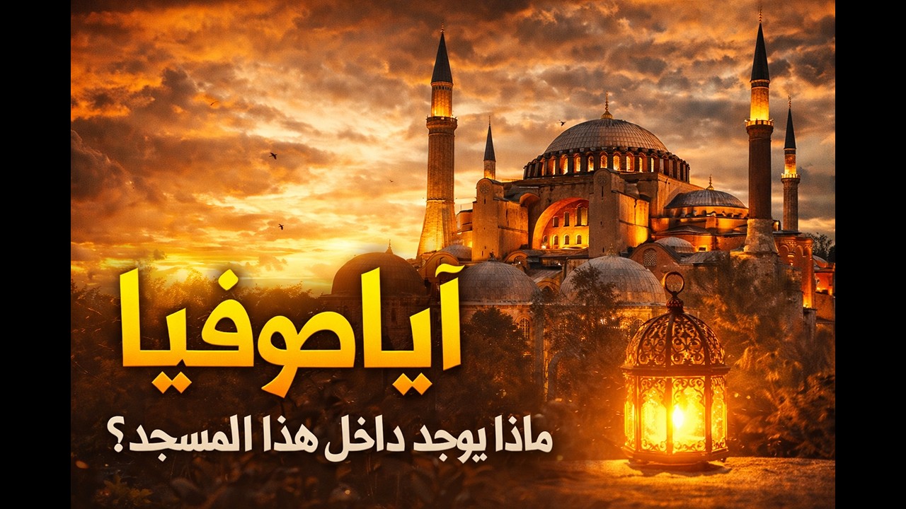 أعظم معلم في إسطنبول؟ شاهد واحكم بنفسك!