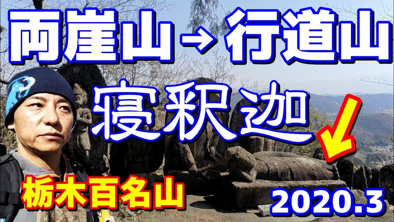 【2020登山】栃木百名山　両崖山→行道山～和製ガンダーラ～（2020.5）