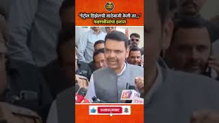शेतकऱ्यांच्या नावाखाली इंधनाची साठेबाजी केली तर कारवाई! मुख्यमंत्री Devendra Fadnavis यांचा इशारा 🚨