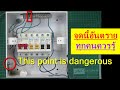 ไฟฟ้า #95 จุดนี้ในตู้คอนซูมเมอร์ อันตรายมาก อาจตายได้ this point in consumer unit dangerous