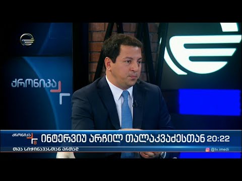 ინტერვიუ არჩილ თალაკვაძესთნ