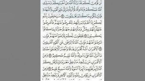 تلاوة سورة التوبة 94-106 للصف اول ثانوي