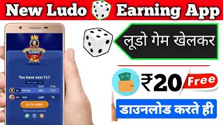 NEW LUDO EARNING APP 2020 | Ludo Game Se Paise Kaise Kamaye | LUDO KING KHEL KAR PAISE KAISE KAMAYE screenshot 5