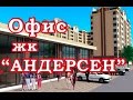 Офис жк Андерсен. Дом сдан.