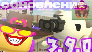 😱Обновление 3.9.0|Чикен Ган|Chicken Gun|🤯🧐