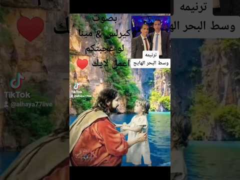 ترنيمه وسط البحر الهايج ترند محافظة اسيوط ترنيمه المسيح هو الحياة