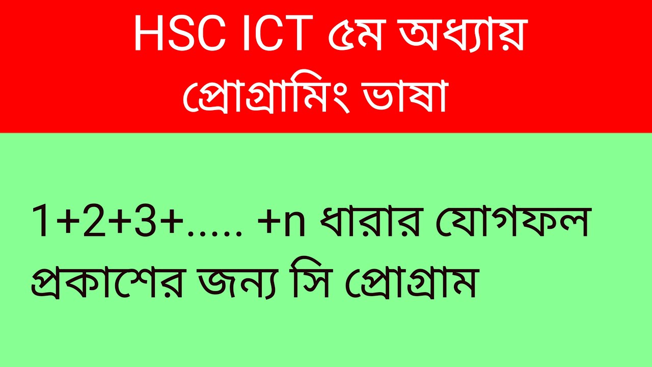 1+2+3+      +n ধারার যোগফল প্রকাশের জন্য সি প্রোগ্রাম