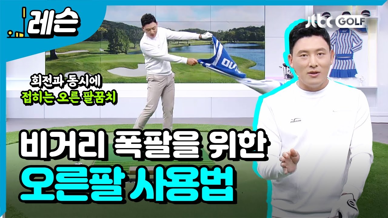 비거리와 방향·탄도 조절을 위한 오른팔 활용법 | 배우리 프로