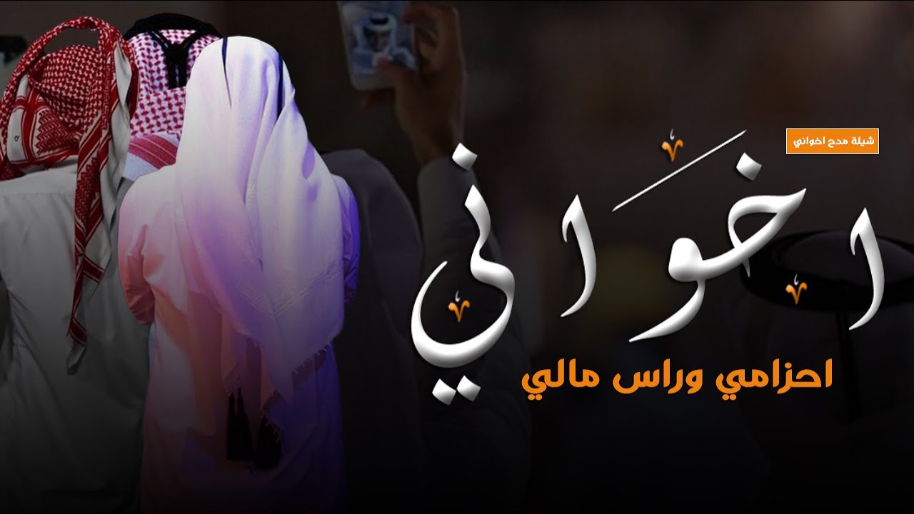 شيلة مدح اخواني حماسيه 2023 افتخر وشوش وبدع بالجزالي بسم اخواني احزامي ...