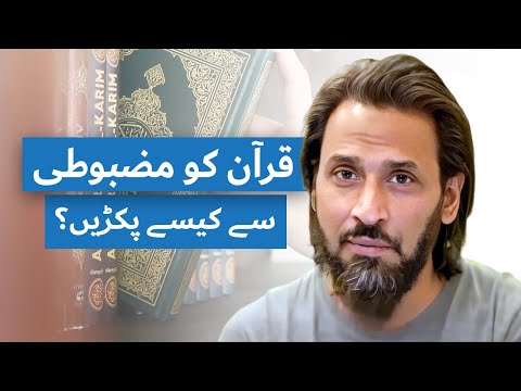 Quran ko Mazbooti sy Kesay Pakry? | Sahil Adeem Special Video for Muslims