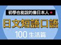 日文口語短句100句::初學也能說的像日本人：“我自己去就好”、”他是個慢性子” :助你初學快速提升實力，開口用簡單表達想法