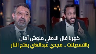 بالتسجيلات والفيديوهات .. مجدي عبدالغني يفتح النار على كهربا: قال الاهلي ملوش امان