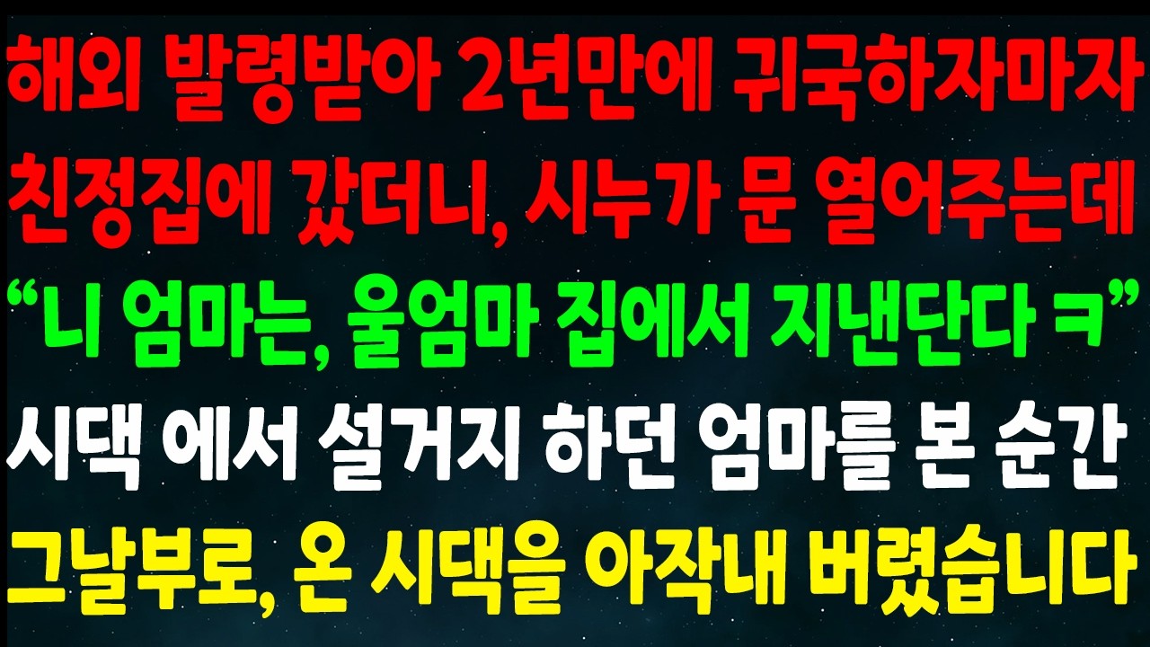(반전신청사연)해외 발령받아 2년만에 귀국해 친정집 갔더니 시누가 문 열어주는데 