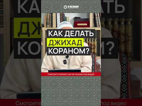 Как делать джихад Кораном? #Shorts Ринат Абу Мухаммад