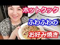 お好み焼きの作り方（ふわふわ・具材キャベツ・豚バラ）【美味しいホットクックレシピ】阪下千恵