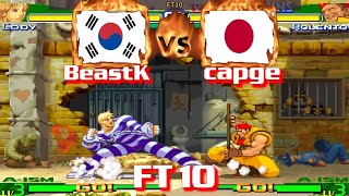 Street Fighter Alpha 3 - BeastK (KOR) VS (JPN) capge [sfa3] [Fightcade] [FT10] ストリートファイターアルファ3