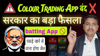 🚨 Colour Prediction App BAN! ❌ सरकार का बड़ा फैसला!. ⚠️ पकड़े गए = Jail.. Batting App ban 🚨 News 