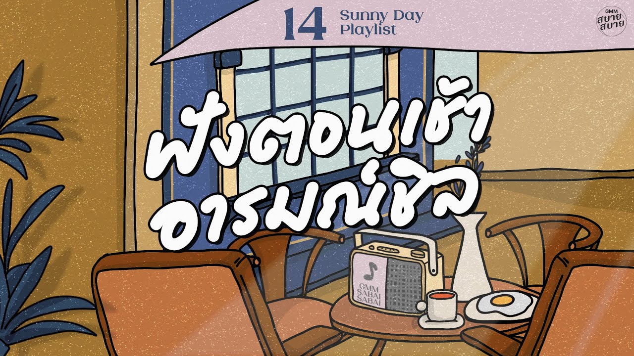 Sunny Day Playlist | ฟังตอนเช้า อารมณ์ชิล [โปรดเถิดรัก,Aroma,กลัวเธอรู้]