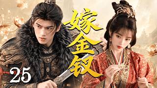 【嫁金釵 Where the Mask Ends】EP25🔥真千金棄婚跑路，孤女淪為陪葬棋子，將軍洞房死而復生，二人聯手，在朝堂群狼環伺下殺出活路！！！