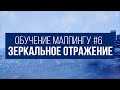 [Обучение маппингу] Урок 6 | Создание зеркального пола