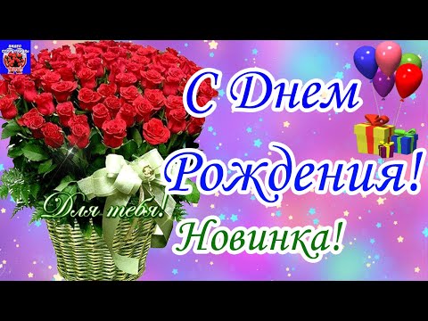 Роскошное Поздравление! С Днем Рождения! 2022 Яркая Красивая Музыкальная Открытка С Днем Рождения!