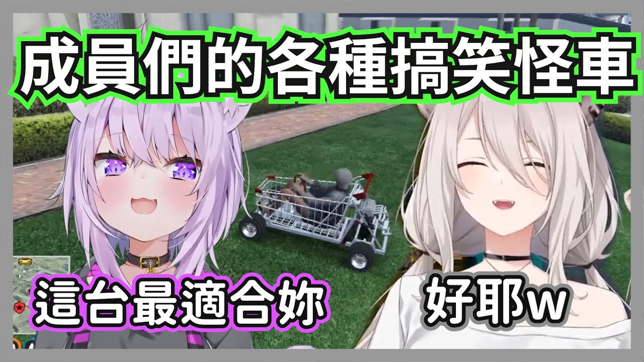 (12視角)小粥送給成員們各種搞笑怪車，大獅居然拿到了最心愛的購物車w【獅白牡丹/貓又小粥/櫻巫女/fuwamoco/火威青】【hololive精華】