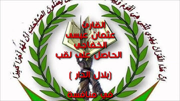 القارئ عثمان عيسى الخفاجي