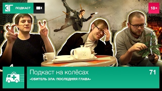 «Обитель зла: Последняя глава» — Подкаст на колёсах. Выпуск 71 «Обитель зла: Последняя глава» — Подкаст на колёсах. Выпуск 71
