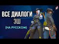 Диалоги Эш на русском | Overwatch