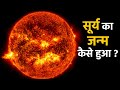 Sun का Birth कैसे हुआ ? | How was the sun formed | How the sun was born | वनइंडिया हिंदी