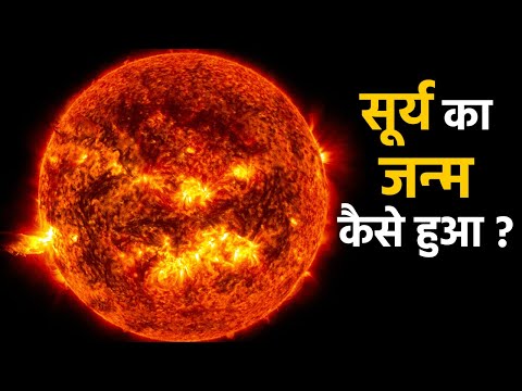 वीडियो: सूरज कैसे बनता है?