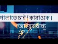 Palate Chai || পালাতে চাই || Ayub Bachchu || Bangla Karaoke