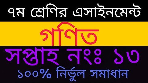 Class 7 assignment|| Class 7 13th week Math assignment|| ৭ম শ্রেণির ১৩তম সপ্তাহের এসাইনমেন্ট||