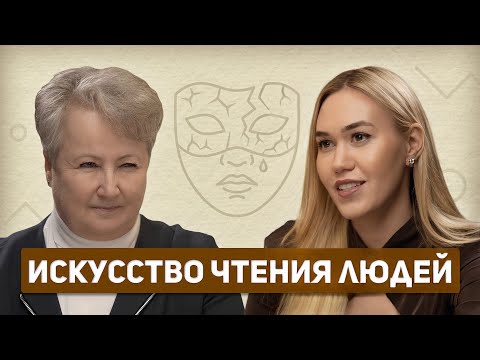 Как распознать ложь? Психотипы и секреты профайлинга от Татьяны Неверовой