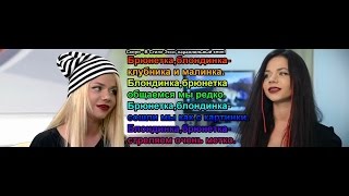Бьянка-Близняшка — Блондинка, Брюнетка(параллельные клипы) Бьянка-Близняшка — Блондинка, Брюнетка(параллельные клипы)