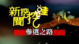 新聞挖挖哇:參選之路20151207