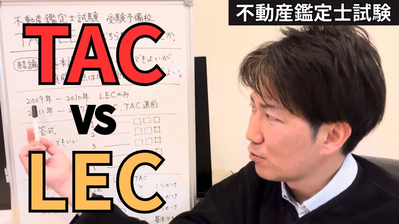 不動産鑑定士試験の予備校選び、TACとLECどちらを選ぶべきか