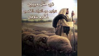 La Tatrokny Wahdy Ya Ra'ya Ei Amin - Akrem Shawky