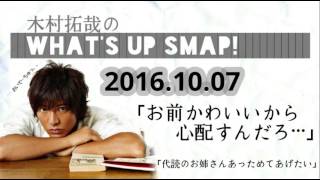 【SMAPでシャレオツ】木村拓哉 ラジオで「そーゆー服は俺の前だけで着ろ・・」「あっためてあげたい」2016.10.07