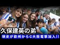 【速報】久保建英の弟・瑛史がC大阪に電撃加入に香川真司が本音激白   ‼︎『正直タケよりも   』サムライブルー元１０番だけが気付いている兄を超える才能に驚愕！【海外の反応国内の反応】
