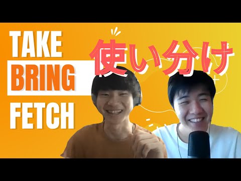 【グダグダ英会話Part20】Take, Bring, Fetchの使い方の区別