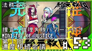 【捜査・推理失敗パターン付き/法務省ルート】遺言状の開封...。第1回遺産相続会議へ│終天教団 #53 ▼【実況プレイ/終天教団攻略】