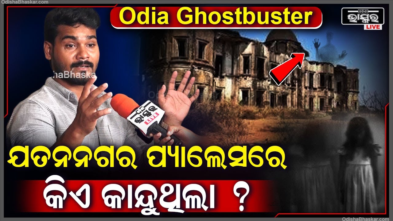 କଣ ସତରେ ଭୂତଙ୍କୁ ଖୋଜିକି ପାଇଛନ୍ତି ଓଡ଼ିଆ ୟୁଟ୍ୟୁବର ? ଯତନନଗର ପ୍ୟାଲେସରେ କଣ ହେଲା ?