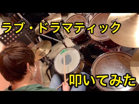 [Drum Cover]　ラブ・ドラマティック / 鈴木雅之　叩いてみた　　かぐや様は告らせたいOP