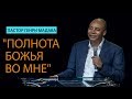 Генри Мадава // Полнота Божья во мне.