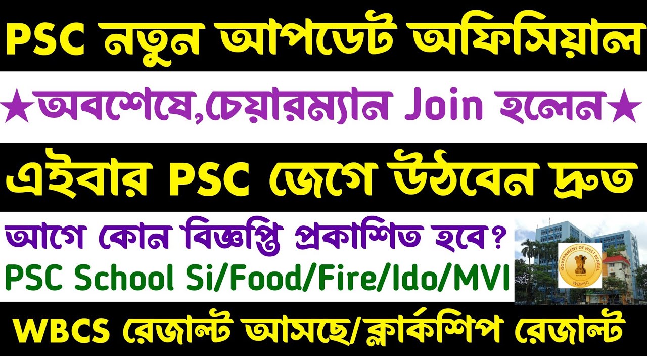 Psc📍New Vacancy/Result[Big Updatel]চেয়ারম্যান বসলেন(Shoool Si/Food/Fire নতুন বিজ্ঞপ্তি 2026)wbcs
