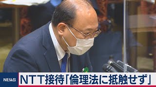 NTT接待問題 谷脇氏「倫理法に抵触しないと認識」（2021年3月4日）