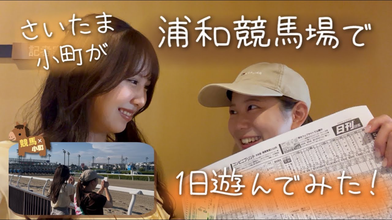 【浦和競馬場】さいたま小町が浦和競馬場へ！🏇 パドック見学・名物グルメ・初競馬の結果はいかに！？